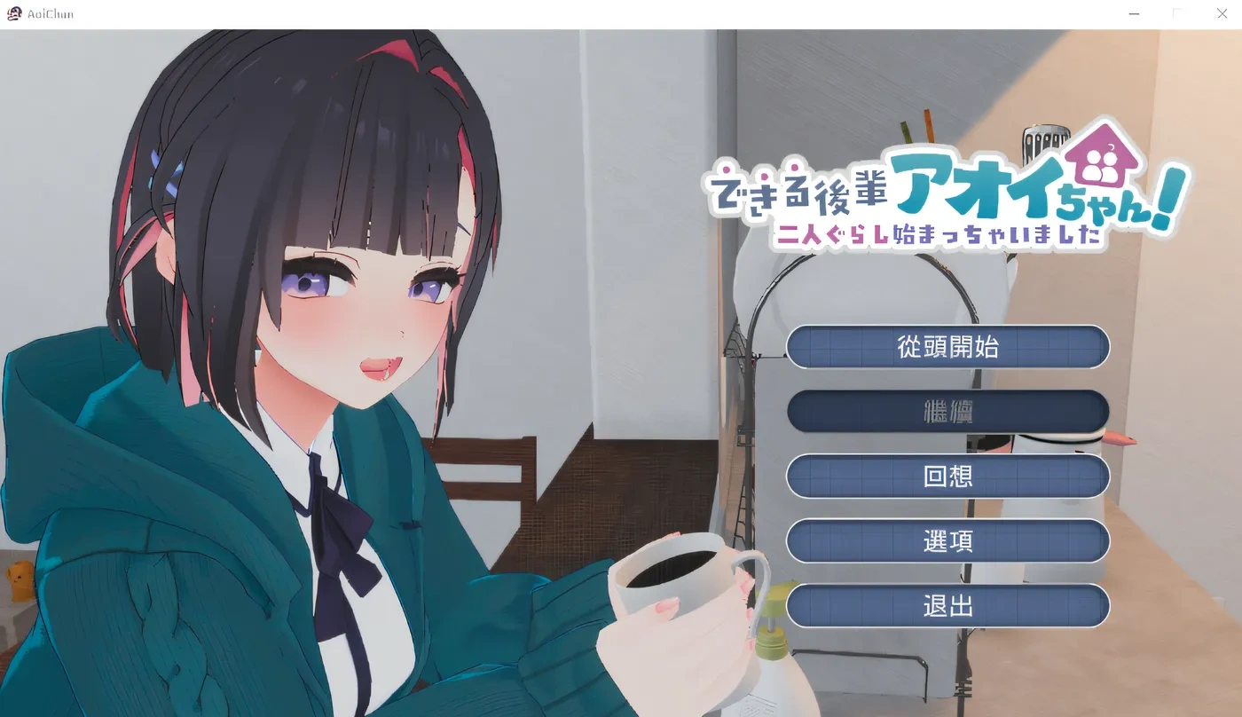 能干的后辈小葵酱！～两人的同居生活开始了～ 汉化版+去码补丁 [新汉化] [2.5G]-乐游二次元