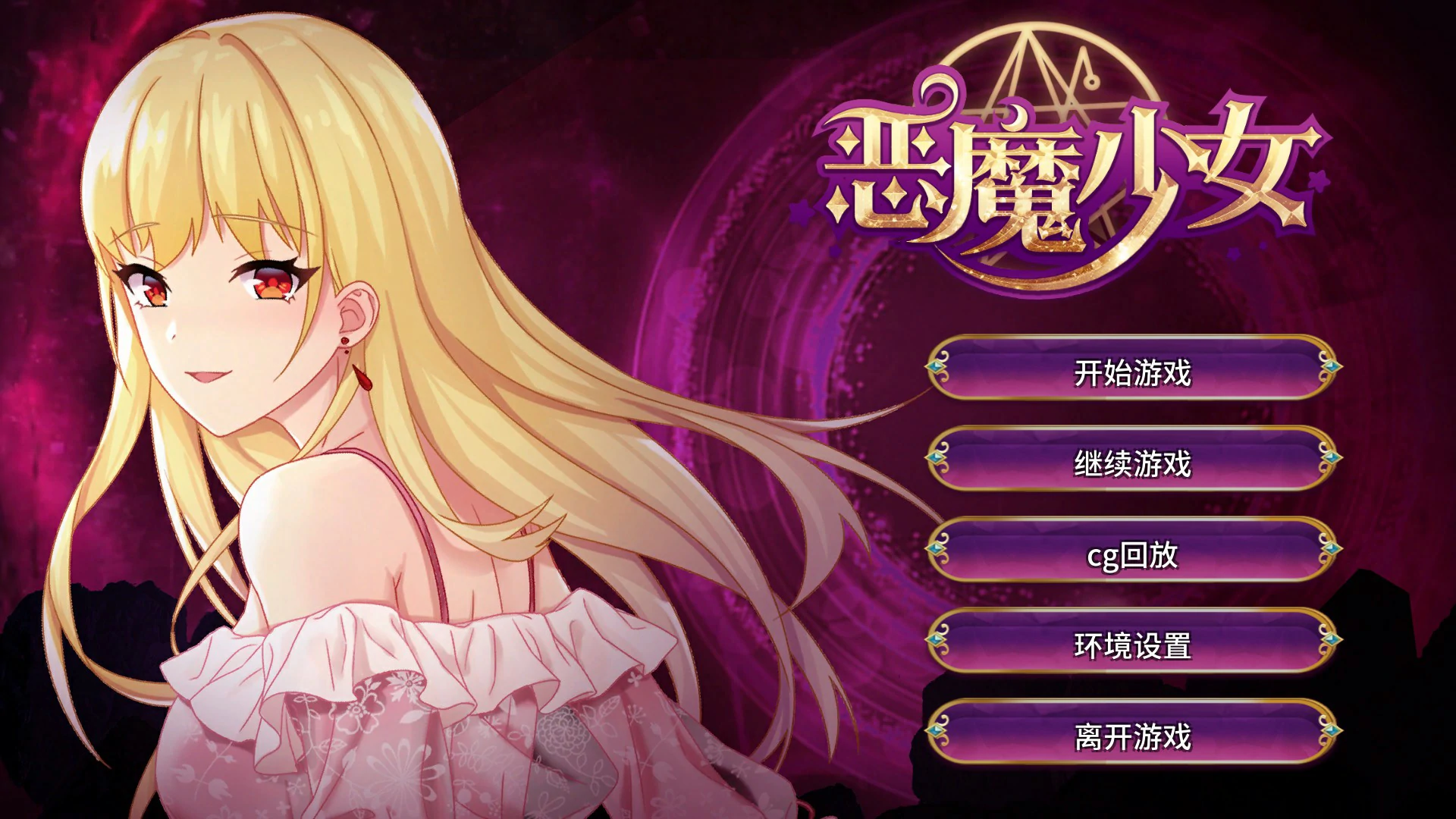 惡魔少女/Devil Girl STEAM官中[PC/530M/新作]-乐游二次元