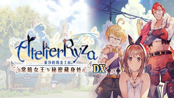 莱莎的炼金工房 常暗女王与秘密藏身处 DX V1.0.1 官方中文+预购特典+全DLC[PC/27G]-乐游二次元