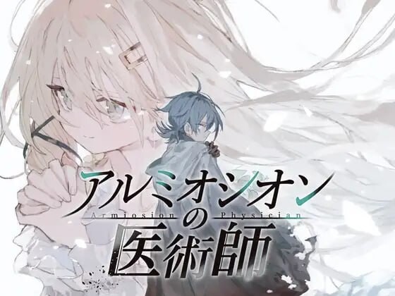 阿尔米奥锡安的医术师 アルミオシオンの医術師 v1.0 AI汉化版【PC+安卓/1.61G】-乐游二次元