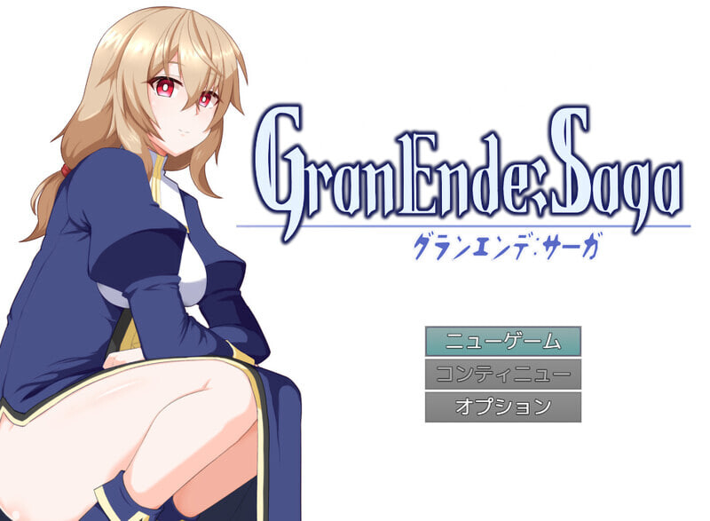 格兰恩德传说 v1.11 GranEnde:Saga AI汉化版+全回想存档 [PC/1.8G/更新]-乐游二次元