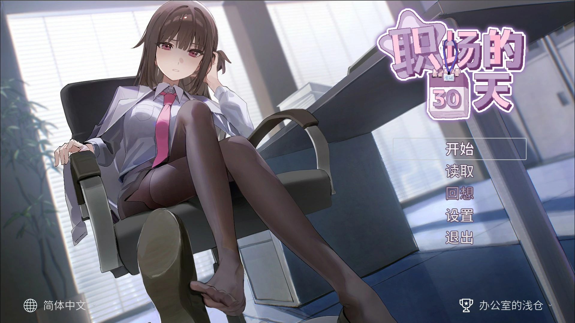 职场的30天 官方中文版【PC/0.46G】-乐游二次元