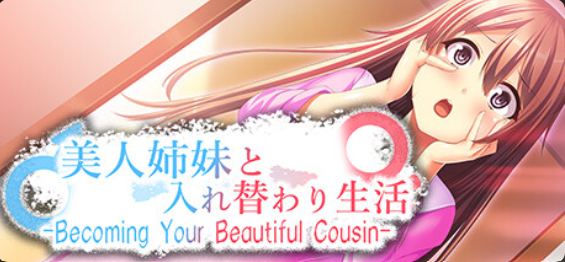 与美人姊妹交换身体的生活 -Becoming Your Beautiful Cousin- 官方中文【PC/120M/新作】-乐游二次元