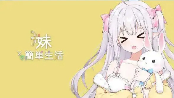 和存在感薄弱妹妹一起的简单生活 V1.1.2 官方中文版【PC/2.7G】-乐游二次元