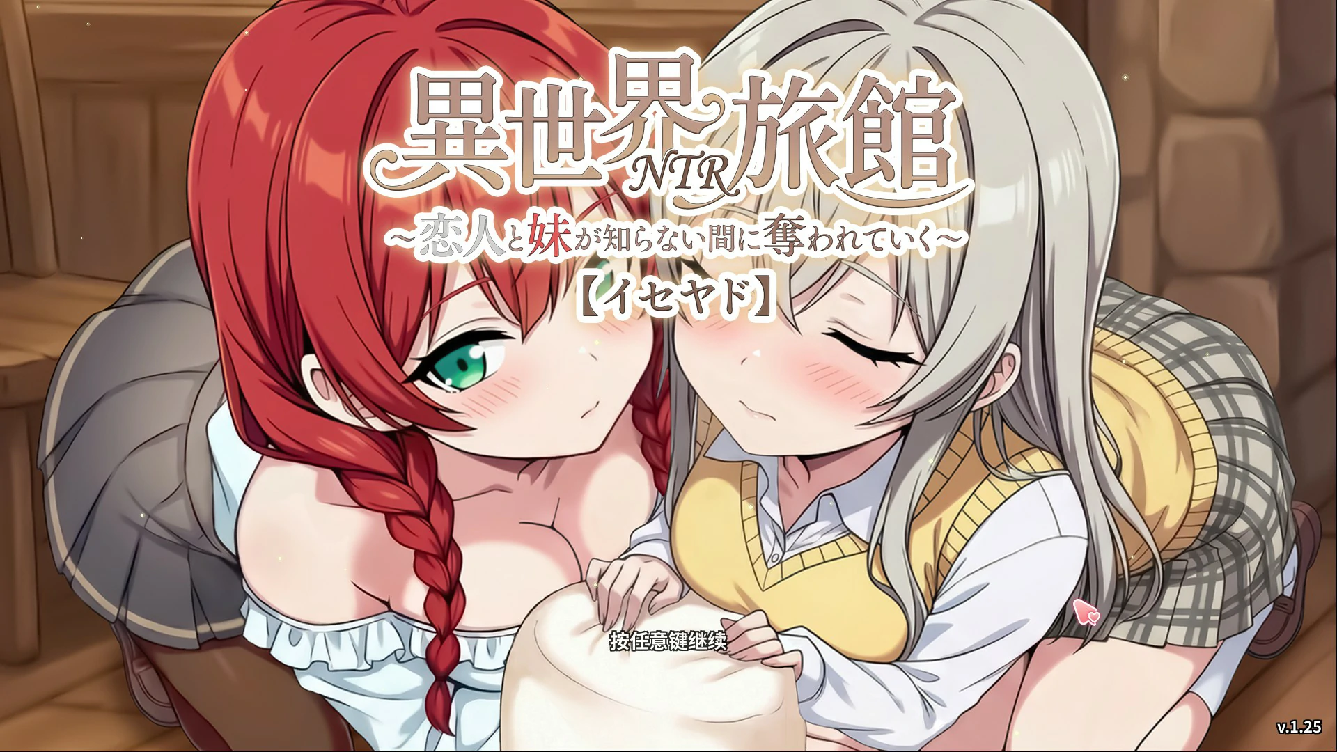 异世界NTR旅馆 ~我的爱人和妹妹被偷走却不知情~v1.25 官方中文版【PC/3.6G/更新】-乐游二次元