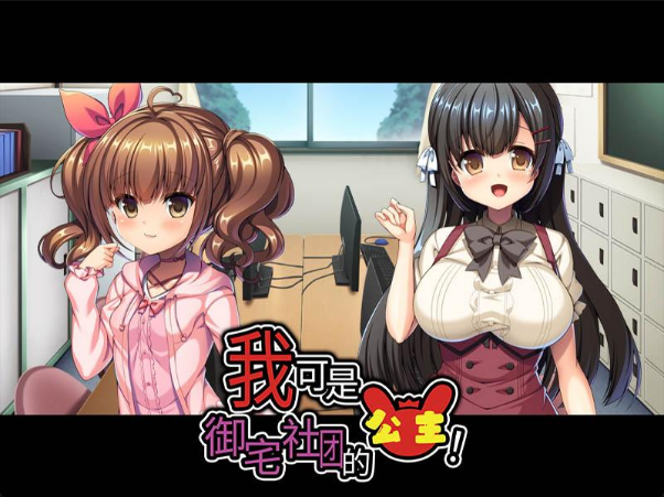 我可是御宅社团的公主！汉化版【PC/1.2G/新作】-乐游二次元