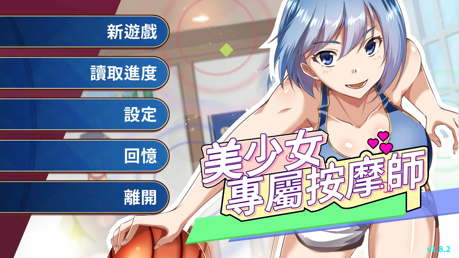 美少女的专属按摩师1.8.2 官方中文版【PC/0.44G】-乐游二次元