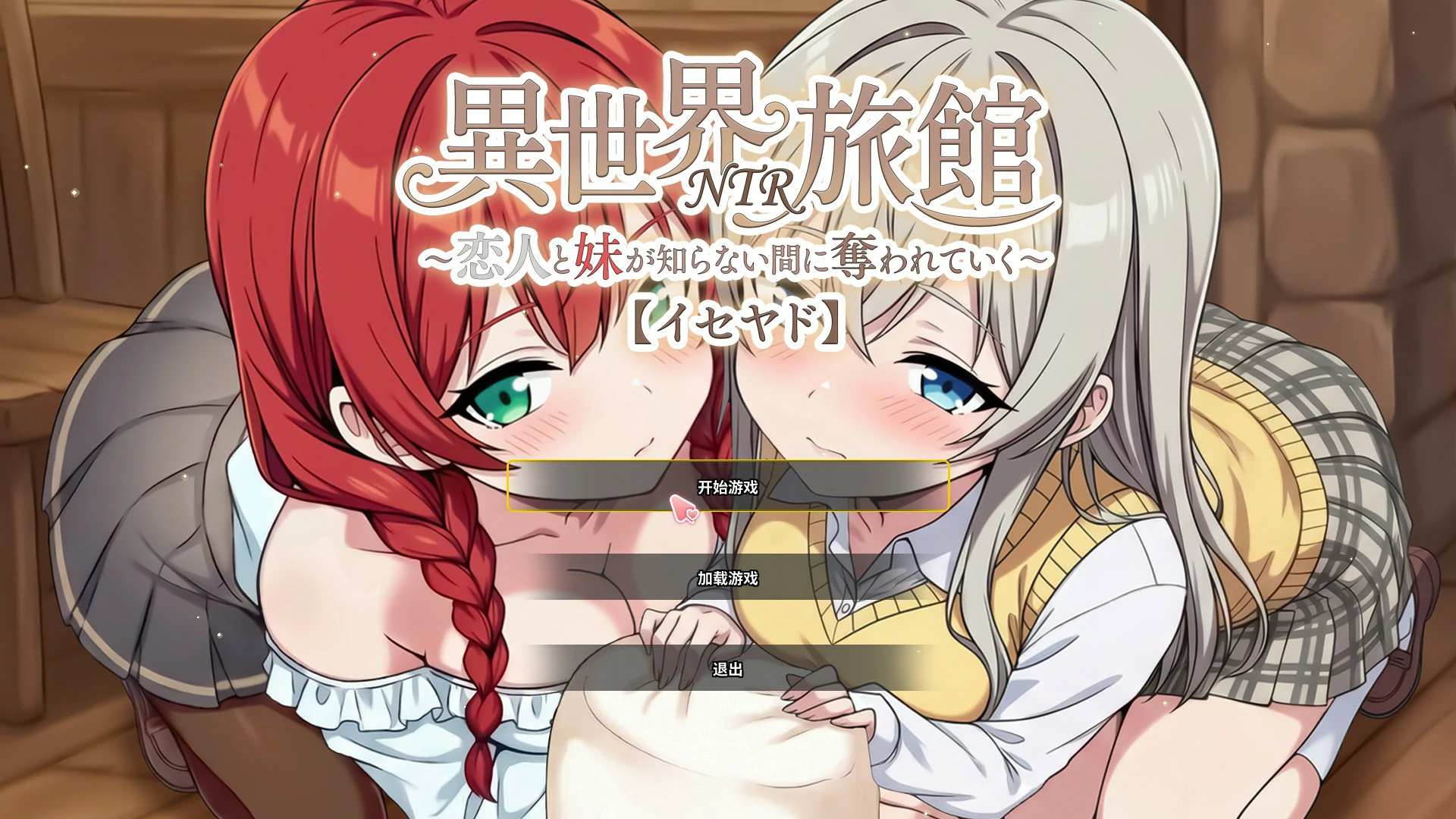 异世界NTR旅馆 V1.06 官方中文版【PC/3.65G】-乐游二次元