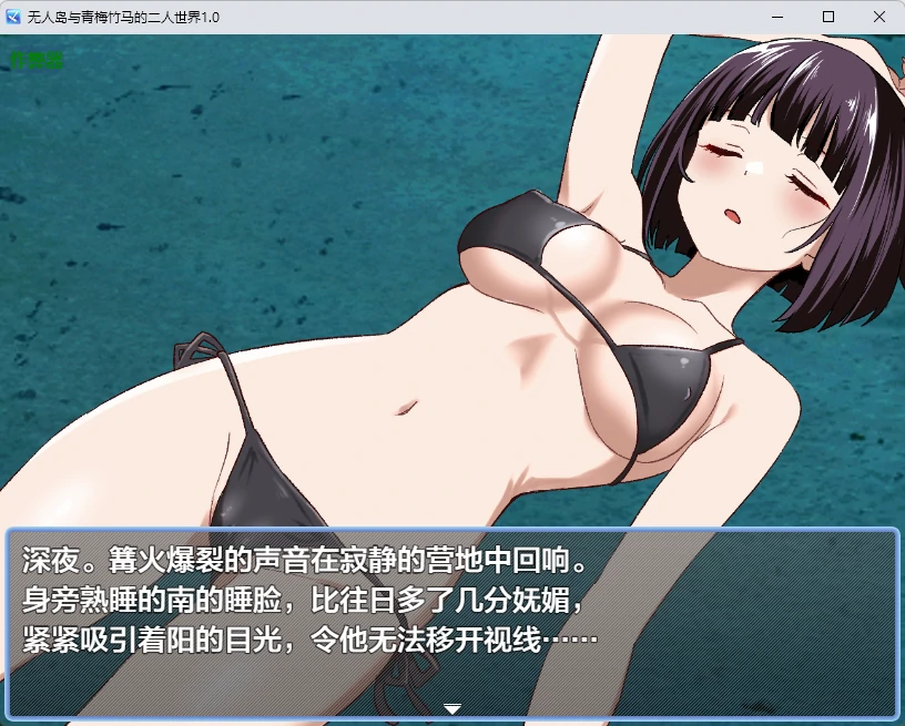 图片[2]-无人岛与青梅竹马的二人世界1.0 AI汉化版【PC+安卓/1.04G】-乐游二次元