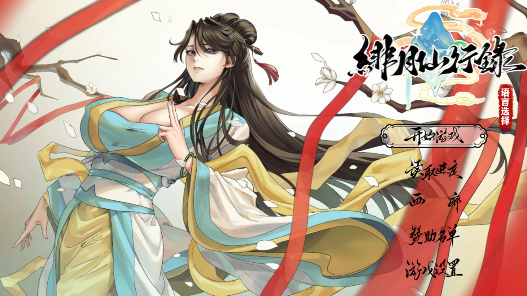 绯月仙行录 Ver1.291 官方中文版【PC/3.7G】-乐游二次元
