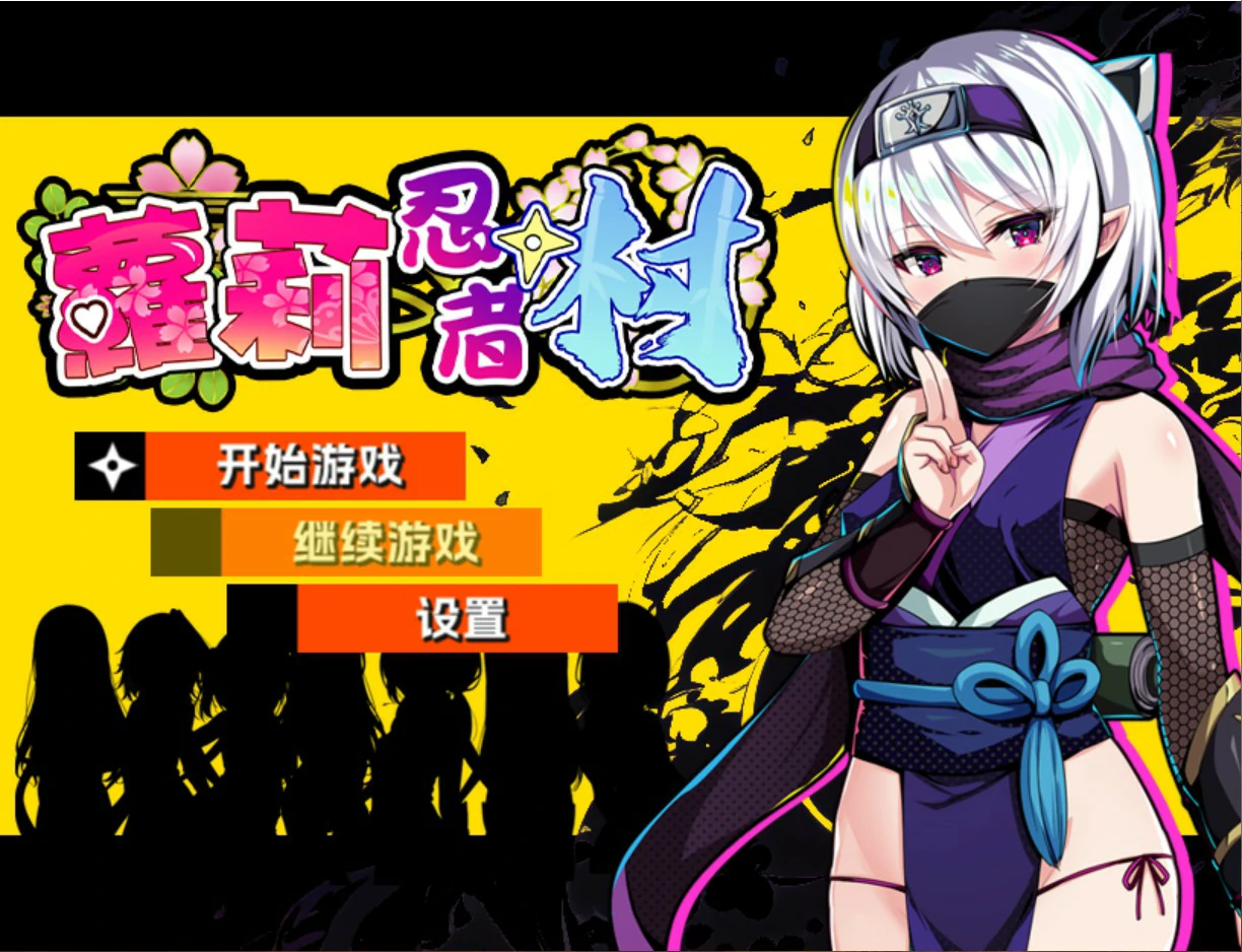 萝莉忍者村 v1.0 官方中文版【PC/0.63G】-乐游二次元