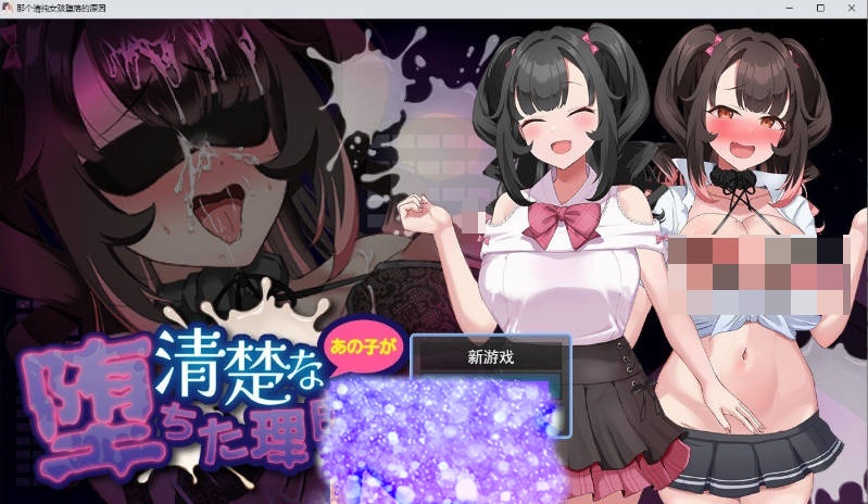 清纯少女堕落之谜 挂载AI汉化版+存档[新汉化][1.5G]-乐游二次元
