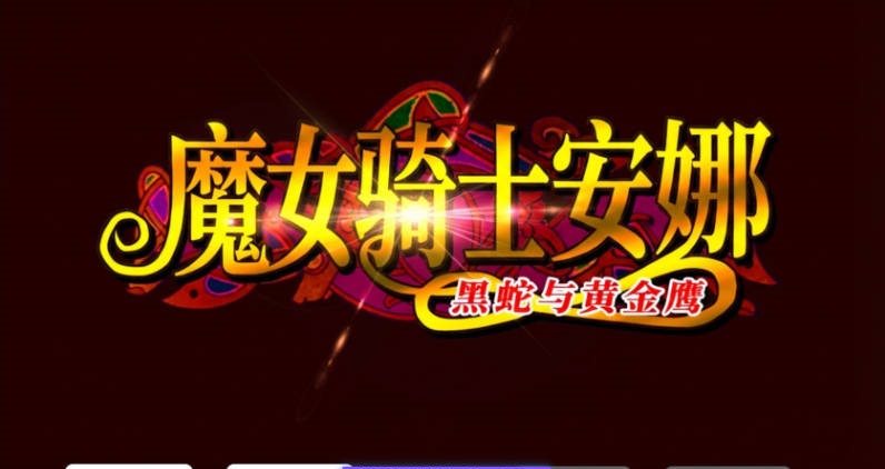 魔女骑士安娜～黑蛇与金鹰～[第1章+第2章]V1.9 AI汉化版+全CG存档[新汉化][2.5G]-乐游二次元