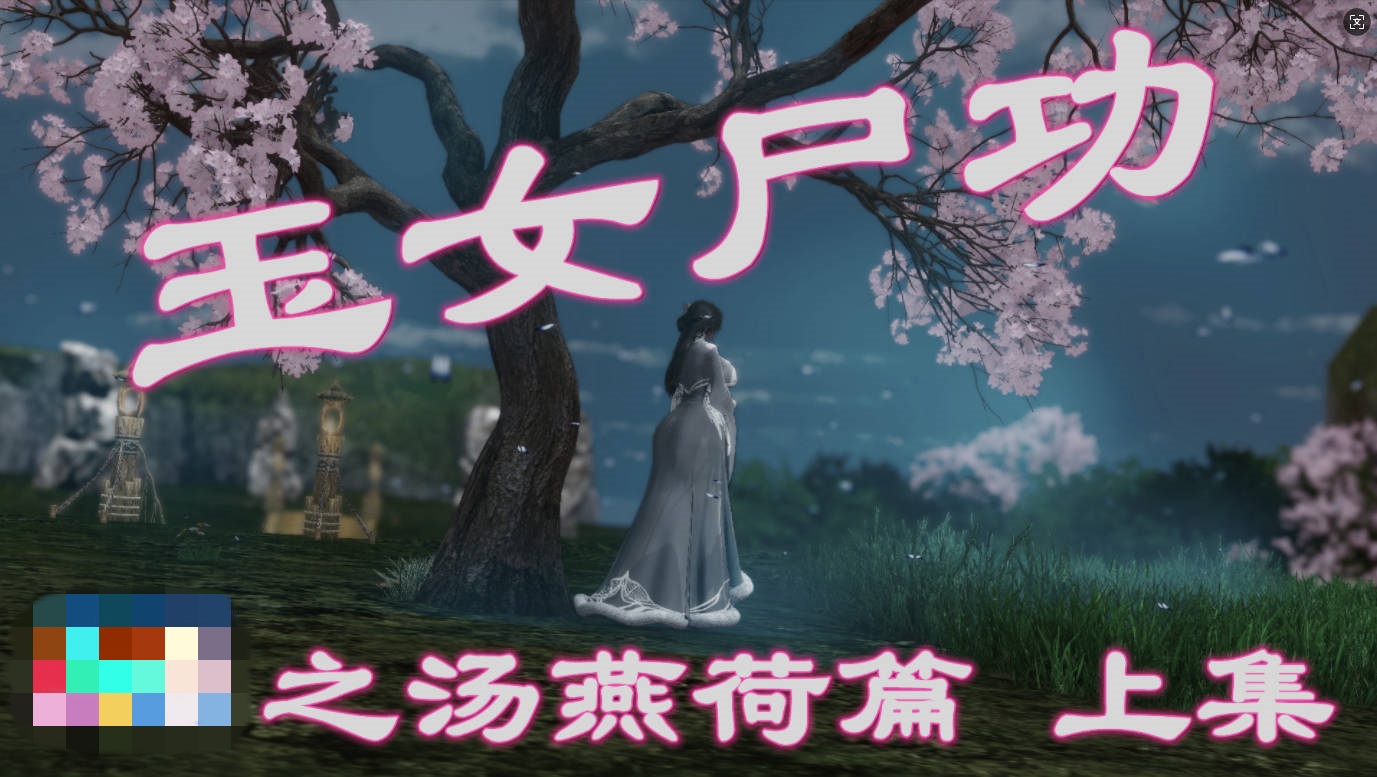 [3D]玉女尸功之汤燕荷篇上+下+写真+视频[540M]-乐游二次元