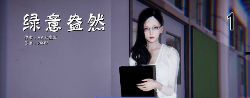 [3D]绿意盎然01-19[NTR人妻/丝袜/小马拉大车][670M]-乐游二次元