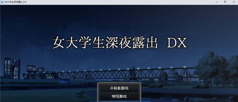图片[2]-女大学生深夜露出 DX 官方中文步兵版+存档[新作][1.7G]-乐游二次元