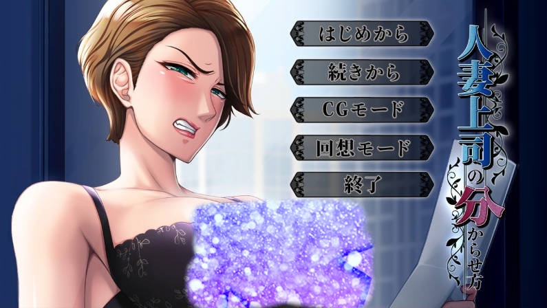 [平安亭新作]人妻上司的调教方法 AI汉化版+全CG存档[730M]-乐游二次元