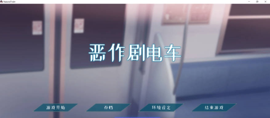恶作剧电车 いたずらトレイン v1.02 官方中文版[PC+安卓][400M]-乐游二次元