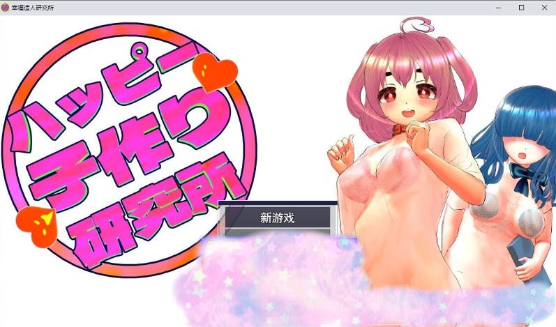 快乐造人研究所 挂载AI汉化版+存档[新汉化][1.2G]-乐游二次元