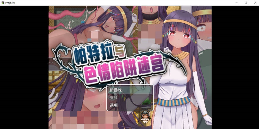 帕特拉与色情陷阱迷宫 パトラとエロトラップダンジョン 官方中文版+全CG存档[600M]-乐游二次元