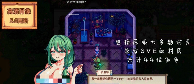 图片[3]-[像素养成RPG/中文/魔改]星露谷物语 色色谷物语 Ver5.0 色色MOD整合邪恶魔改版 官方中文版[更新][18.8G]-乐游二次元