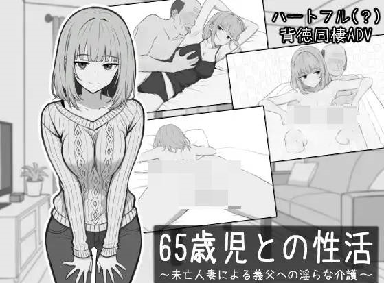 [乱伦/人妻] 与65岁老人的性生活 65歳児との性活 AI汉化版[350M]-乐游二次元