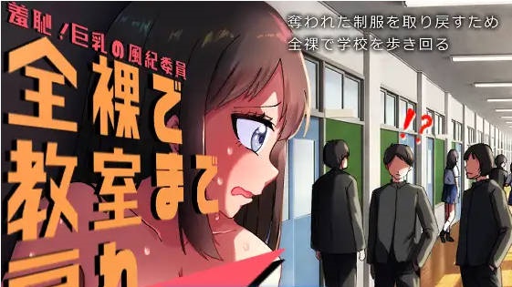 羞耻的巨乳风纪委员 全裸着回到教室！AI汉化版+自带全回想[700M]-乐游二次元