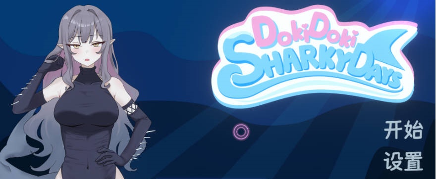 心跳鲨鱼日 Doki Doki Sharky Days 官方中文步兵版[1G]-乐游二次元
