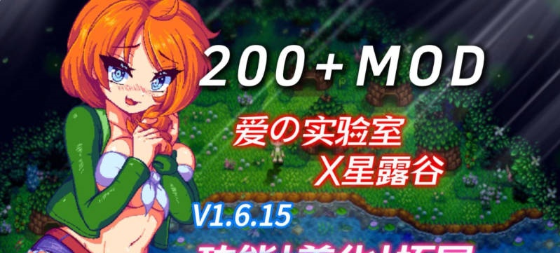 [像素养成RPG/中文/魔改]星露谷物语 色色谷物语 Ver5.0 色色MOD整合邪恶魔改版 官方中文版[更新][18.8G]-乐游二次元