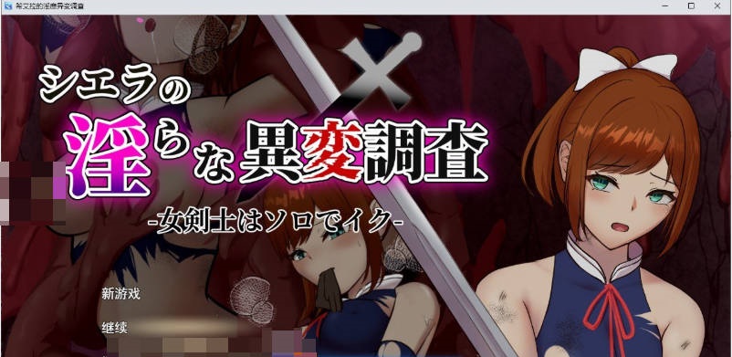 希艾拉的淫靡异变调查 -女剑士独自前往-挂载AI汉化版+存档[新汉化][2.5G]-乐游二次元