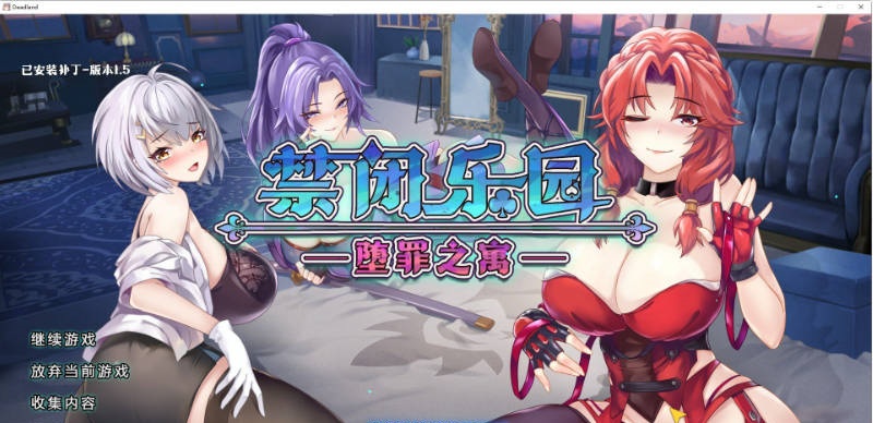 [RPG/中文/动态]禁闭乐园：堕罪之寓V1.5 官方中文步兵版+回想[大更新][780M]-乐游二次元