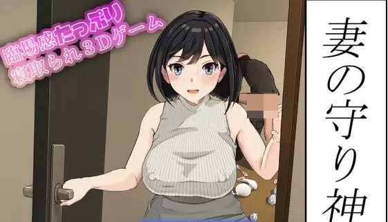 [3D新作/全动态/NTR人妻] 妻子的守护神 妻の守り神 正式版+全CG回想[1.3G]-乐游二次元