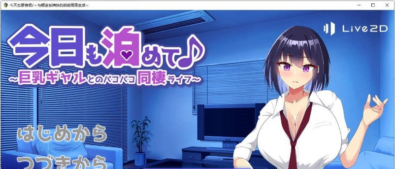 今天也住下吧♪～与巨乳辣妹的亲密同居生活～挂载AI汉化版+存档[新汉化][960M]-乐游二次元