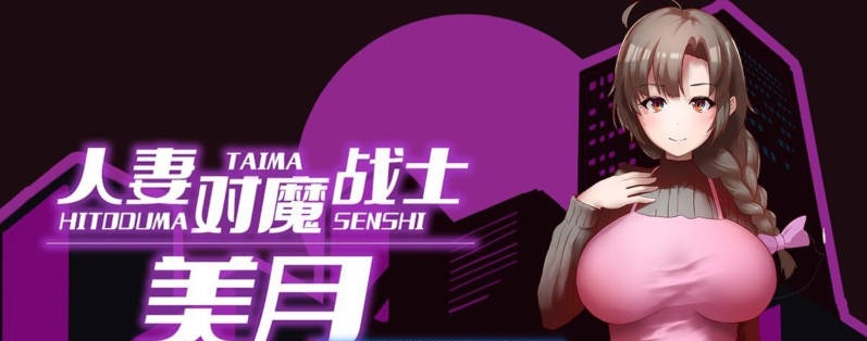 人妻对魔战士美月 人妻対魔戦士ミヅキ～ 官中步兵完整版+全CG存档[1.2G]-乐游二次元