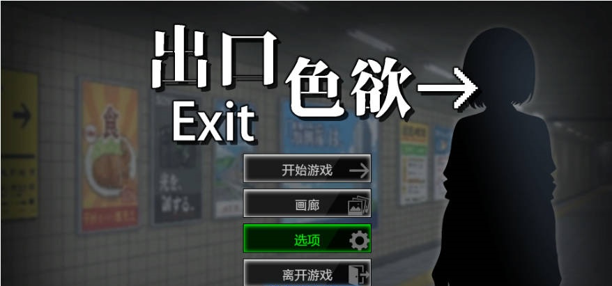 [互动SLG/更新] 色欲出口 Exit Lust V1.1.4 官方中文步兵正式版 [3.8G]-乐游二次元