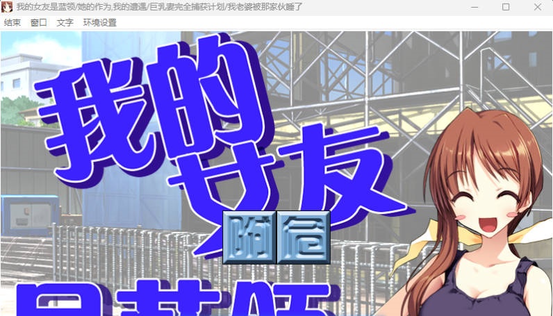 NTR民工女友：我的女友是蓝领 精翻汉化步兵版+存档 [新步兵] [1.7G]-乐游二次元