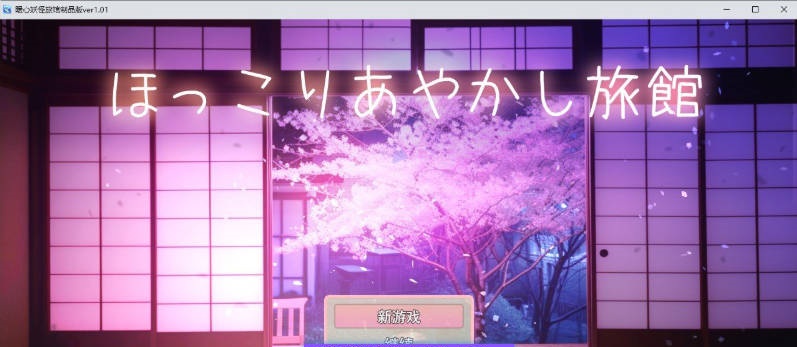 温馨的妖怪旅馆 挂载AI汉化版+存档[新汉化][1G]-乐游二次元