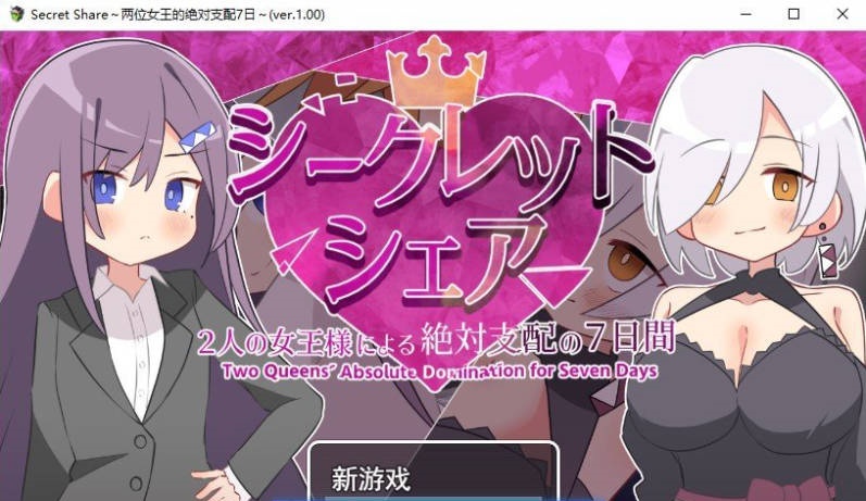 秘密共享〜两位女王陛下的绝对支配7天〜挂载AI汉化版+存档[新汉化][1.5G]-乐游二次元