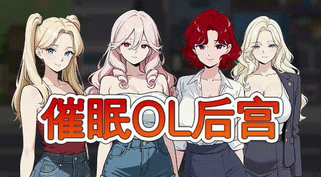 催眠OL后宫 Immoral office : Hypno Switch 官方中文版 [新作] [1.5G]-乐游二次元