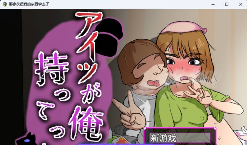 新作]那家伙把我的东西拿走了 内嵌AI汉化版 [280M]-乐游二次元