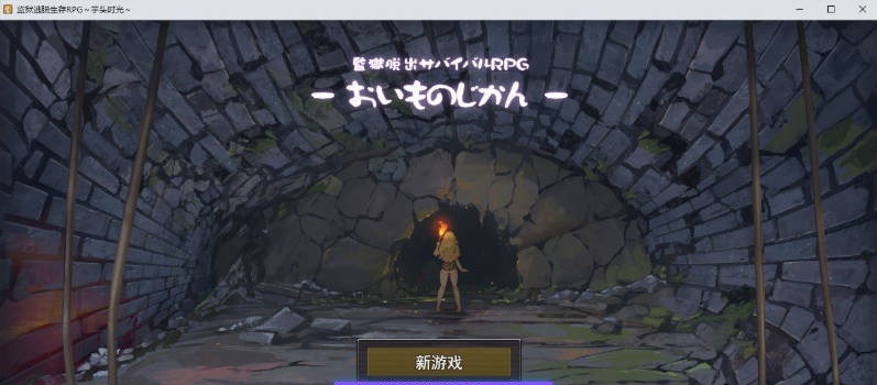 监狱逃生生存RPG～地瓜时光～挂载AI汉化版+存档[新汉化]1.4G]-乐游二次元