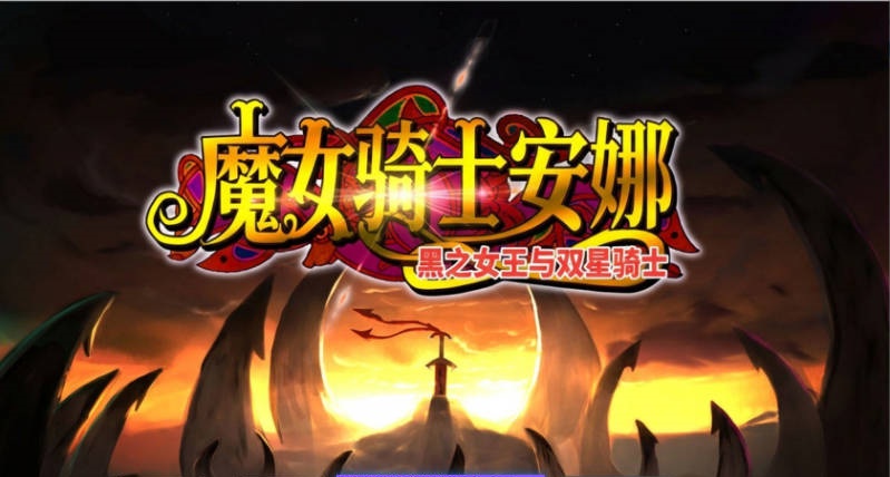 魔女骑士安娜～黑之女王与双星骑士～[第3章]V1.3 AI汉化版+全CG存档[新汉化][2.4G]-乐游二次元