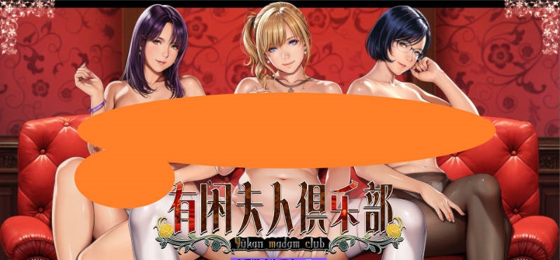 [超社保ADV/汉化/人妻][圣少女新作]有闲夫人俱乐部 AI汉化版+全CG存档[新汉化][4.3G]-乐游二次元