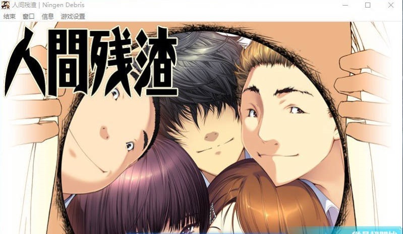 [ADV/汉化/动态]人间残渣 精翻汉化版+步兵补丁+全CG存档[新步兵][2.7G]-乐游二次元