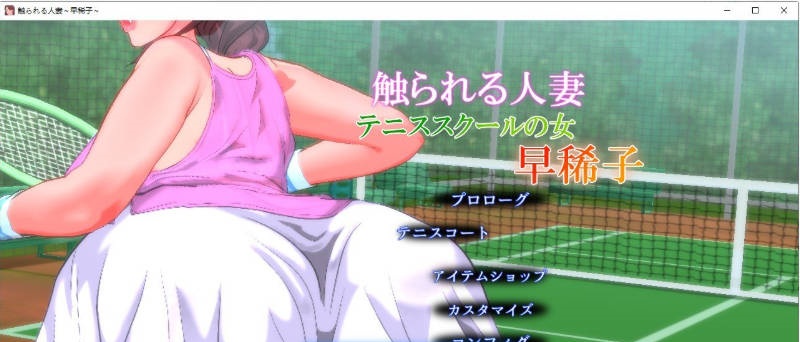 被触碰的人妻 ～网球学校的女人 早稀子～V1.3 正式版[新作][430M]-乐游二次元