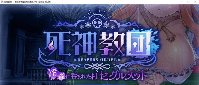 图片[2]-[爆款精品SLG]死神教团~被淫森吞噬的村庄赛格列特V3.0.04 AI汉化版+DLC+存档[新汉化][2.4G]-乐游二次元