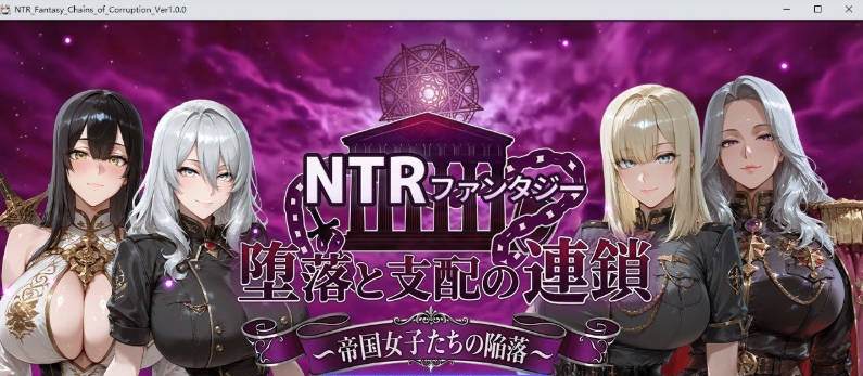 NTR幻想 堕落与支配的连锁 帝国女子们的陷落 挂载AI汉化版+存档[新汉化][3.1G]-乐游二次元