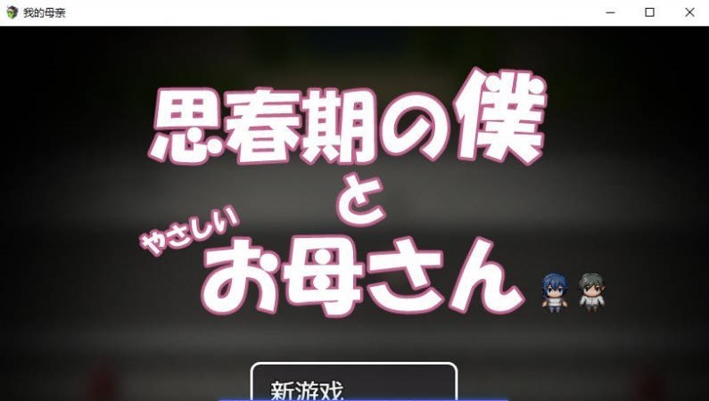 思春期的我与温柔的妈妈 内嵌AI汉化版+存档[新汉化][540M]-乐游二次元