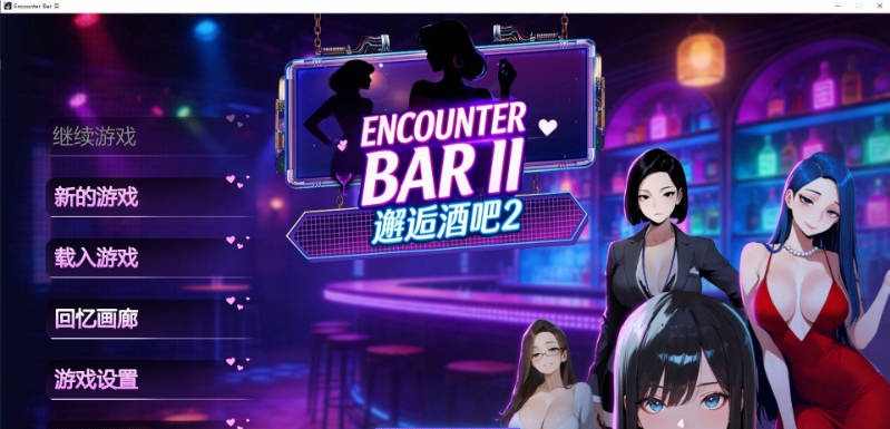 邂逅酒吧2 官方中文步兵版[新作][1.8G]-乐游二次元