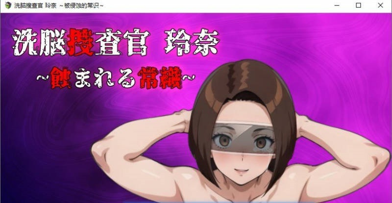 [RPG/汉化]洗脑搜查官 玲奈～被侵蚀的常识～挂载AI汉化版+存档[新汉化][1.5G]-乐游二次元